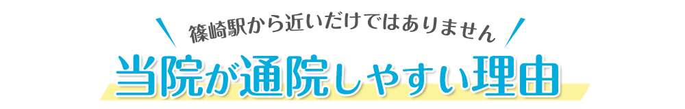 すぎもと歯科が通院しやすい理由