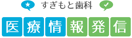 すぎもと歯科ブログ