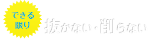 出来る限り抜かない・削らない