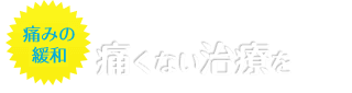 痛くない治療