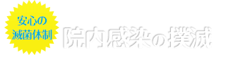 院内感染の撲滅