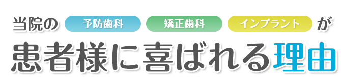 当院の治療が患者様に喜ばれる理由