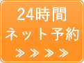 24時間ネット予約