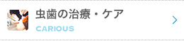 虫歯の治療・ケア