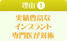 実績豊富なインプラント認証医が対応