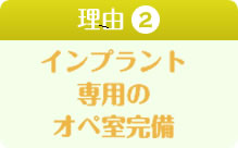 インプラント専用のオペ室完備