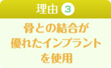 骨と結合が優れたインプラントを使用