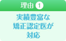 実績豊富な矯正認定医が対応