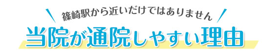 篠崎駅から近いだけじゃないすぎもと歯科が通院しやすい理由