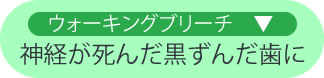 ウォーキングブリーチ