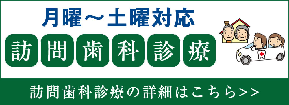 訪問歯科診療