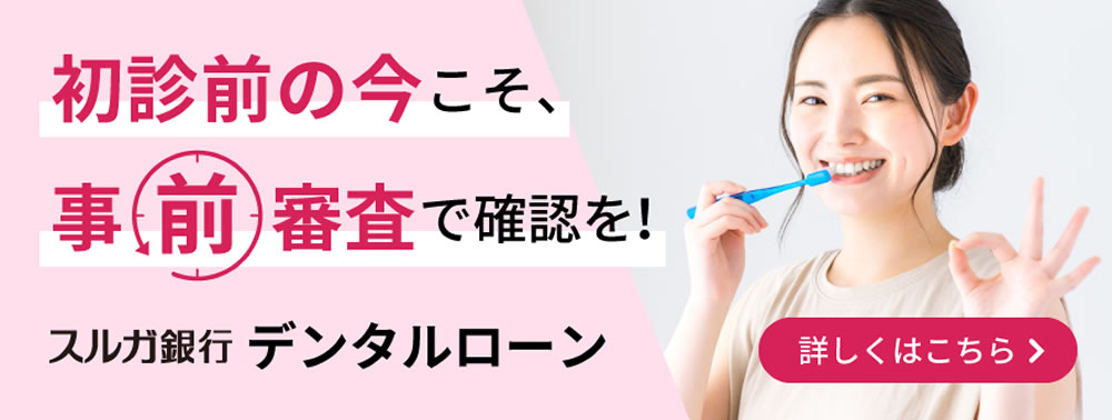 スルガ銀行デンタルローン事前審査